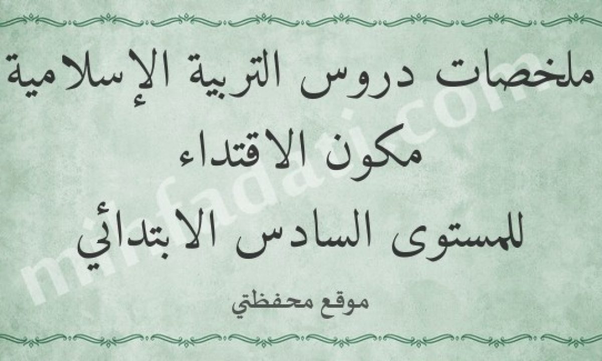 ملخصات دروس الاقتداء للمستوى السادس الابتدائي محفظتي